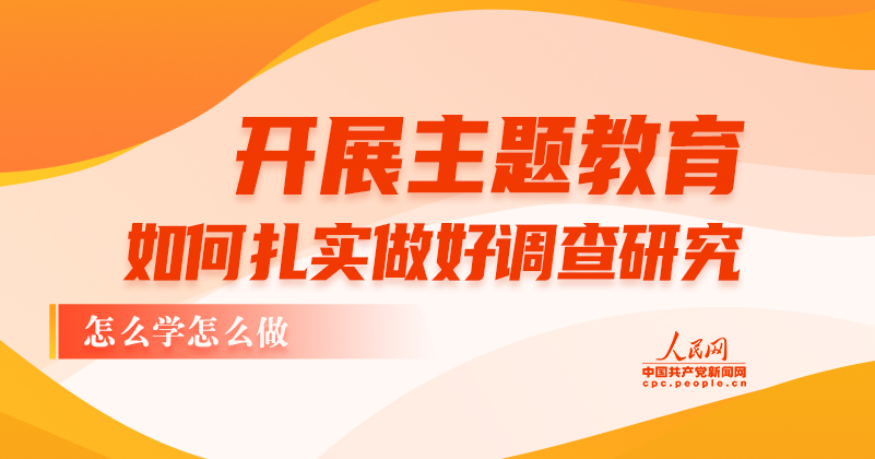 開展主題教育，如何扎實開展調查研究